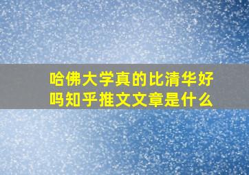 哈佛大学真的比清华好吗知乎推文文章是什么