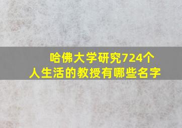 哈佛大学研究724个人生活的教授有哪些名字