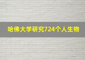 哈佛大学研究724个人生物