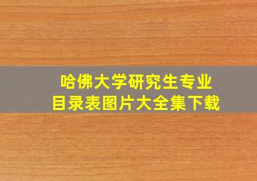 哈佛大学研究生专业目录表图片大全集下载