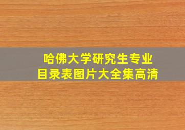 哈佛大学研究生专业目录表图片大全集高清