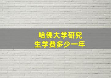 哈佛大学研究生学费多少一年