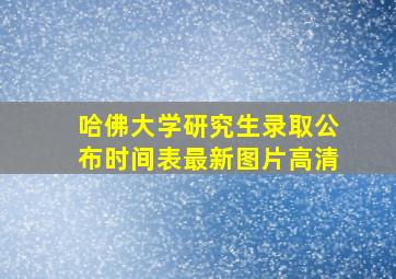 哈佛大学研究生录取公布时间表最新图片高清