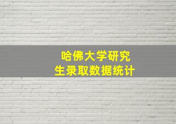 哈佛大学研究生录取数据统计