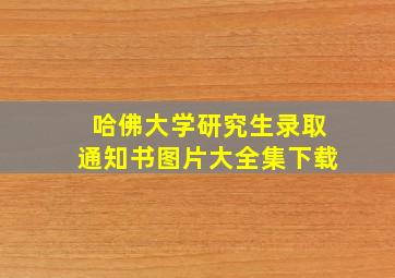 哈佛大学研究生录取通知书图片大全集下载