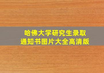 哈佛大学研究生录取通知书图片大全高清版