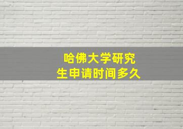 哈佛大学研究生申请时间多久