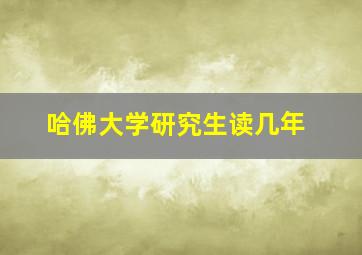 哈佛大学研究生读几年