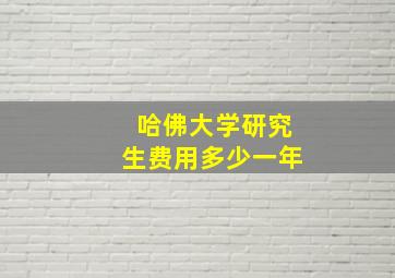 哈佛大学研究生费用多少一年