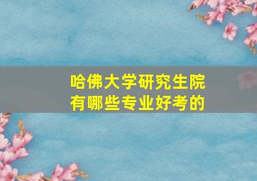 哈佛大学研究生院有哪些专业好考的