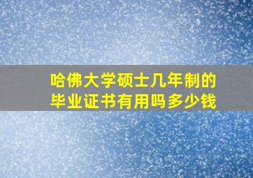 哈佛大学硕士几年制的毕业证书有用吗多少钱