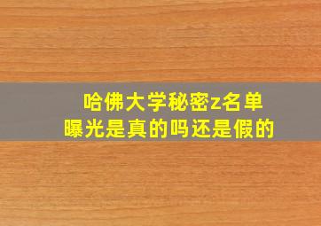 哈佛大学秘密z名单曝光是真的吗还是假的