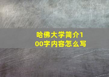 哈佛大学简介100字内容怎么写