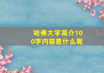 哈佛大学简介100字内容是什么呢