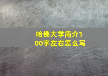 哈佛大学简介100字左右怎么写