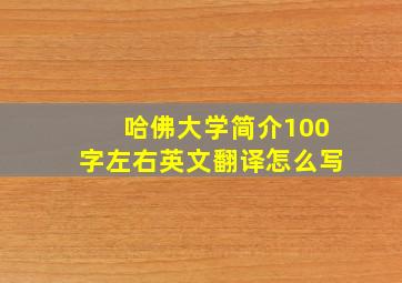 哈佛大学简介100字左右英文翻译怎么写