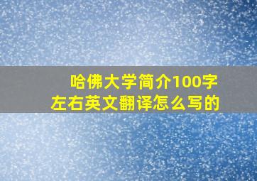 哈佛大学简介100字左右英文翻译怎么写的