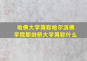 哈佛大学简称哈尔滨佛学院那剑桥大学简称什么