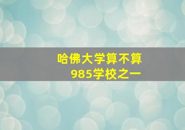 哈佛大学算不算985学校之一