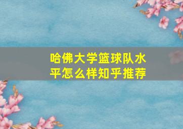 哈佛大学篮球队水平怎么样知乎推荐