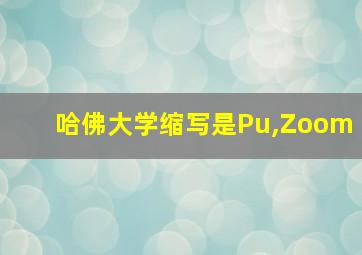 哈佛大学缩写是Pu,Zoom