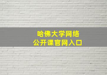 哈佛大学网络公开课官网入口