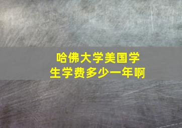 哈佛大学美国学生学费多少一年啊