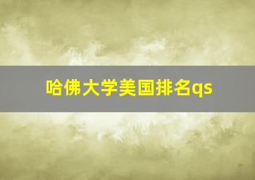 哈佛大学美国排名qs