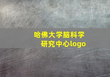 哈佛大学脑科学研究中心logo