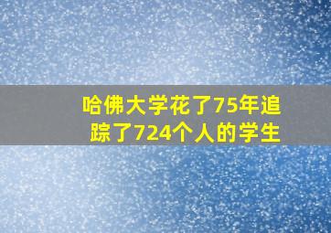 哈佛大学花了75年追踪了724个人的学生