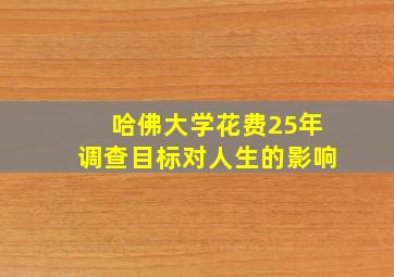 哈佛大学花费25年调查目标对人生的影响