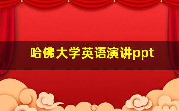 哈佛大学英语演讲ppt