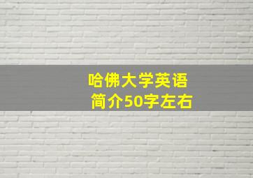 哈佛大学英语简介50字左右