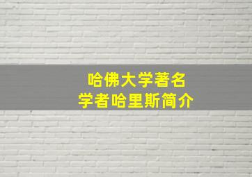 哈佛大学著名学者哈里斯简介