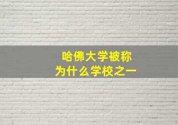 哈佛大学被称为什么学校之一