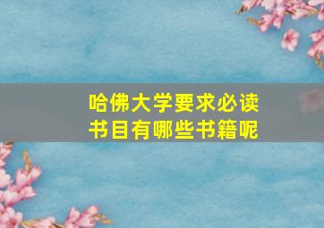 哈佛大学要求必读书目有哪些书籍呢