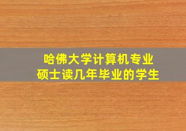 哈佛大学计算机专业硕士读几年毕业的学生