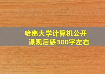 哈佛大学计算机公开课观后感300字左右