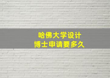 哈佛大学设计博士申请要多久