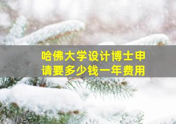 哈佛大学设计博士申请要多少钱一年费用