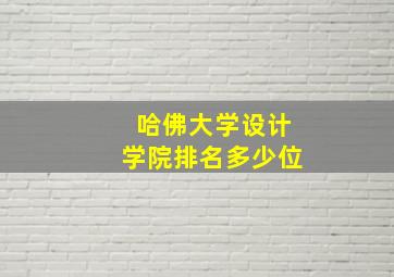 哈佛大学设计学院排名多少位