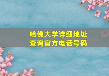 哈佛大学详细地址查询官方电话号码