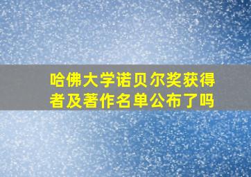 哈佛大学诺贝尔奖获得者及著作名单公布了吗