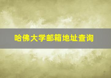 哈佛大学邮箱地址查询