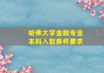 哈佛大学金融专业本科入取条件要求