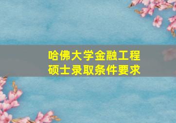 哈佛大学金融工程硕士录取条件要求