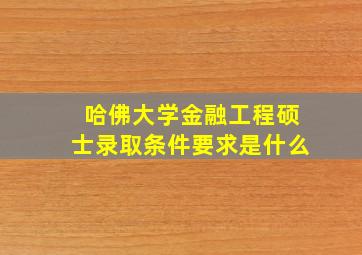 哈佛大学金融工程硕士录取条件要求是什么