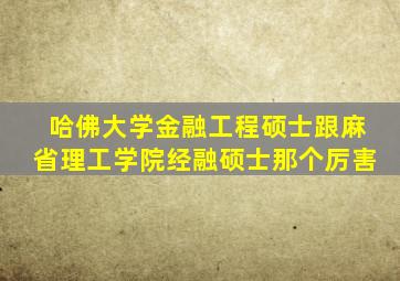 哈佛大学金融工程硕士跟麻省理工学院经融硕士那个厉害