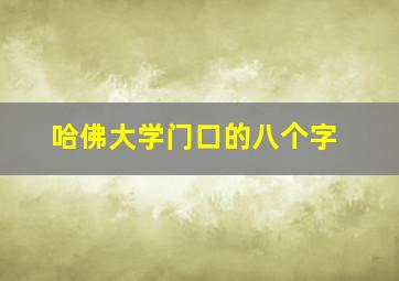 哈佛大学门口的八个字