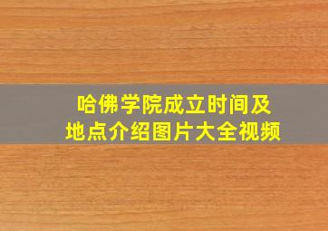 哈佛学院成立时间及地点介绍图片大全视频